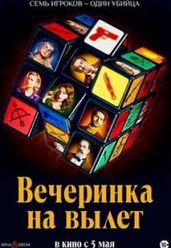 Вечеринка на вылет