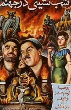 кадр из фильма Вечеринка в аду