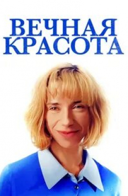 Вечная красота