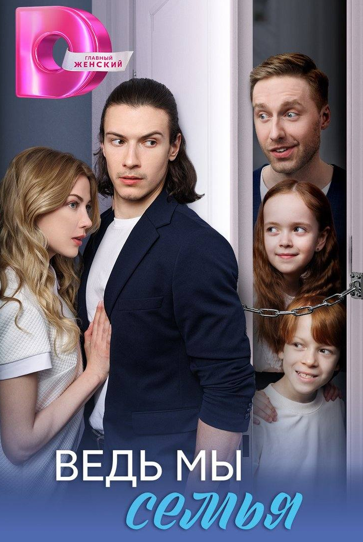 Ведь мы семья