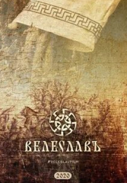 кадр из фильма Велеславъ