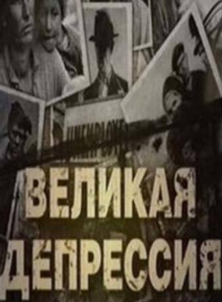 кадр из фильма Великая депрессия