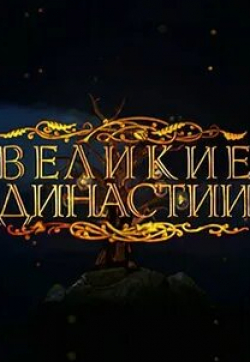 Великие династии Строгановы