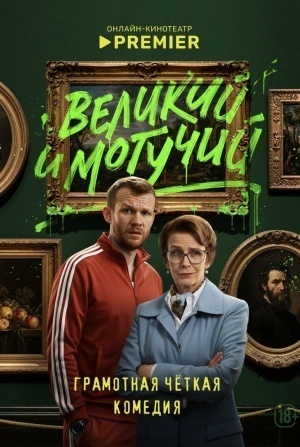 Великий и могучий