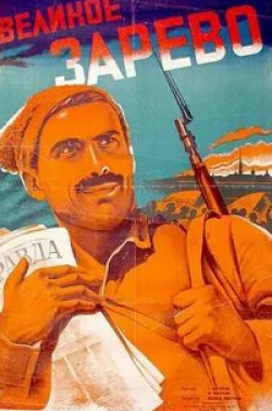 Тамара Макарова и фильм Великое зарево (1938)