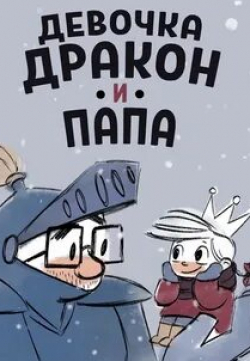 Велосипед Девочка, дракон и папа кадр из фильма