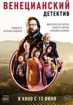 детективы Венецианский <a href=