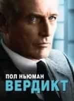 Вердикт кадр из фильма