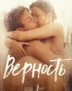 Верность кадр из фильма
