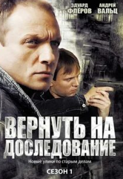 кадр из фильма Вернуть на доследование