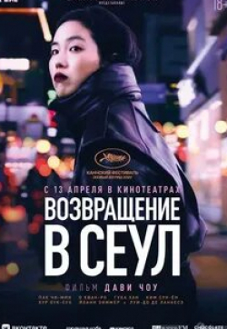 Луи-До де Ланкесэ и фильм Вернуться в Сеул (2022)