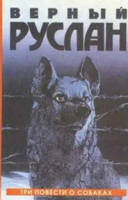 Николай Сектименко и фильм Верный Руслан (История караульной собаки) (1991)