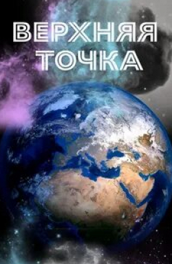 Верхняя точка кадр из фильма