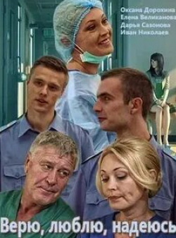 Александр Ильин и фильм Верю, люблю, надеюсь (2018)