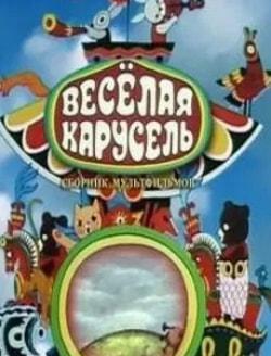 Веселая карусель кадр из фильма
