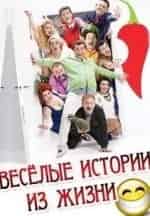 Веселые истории из жизни кадр из фильма