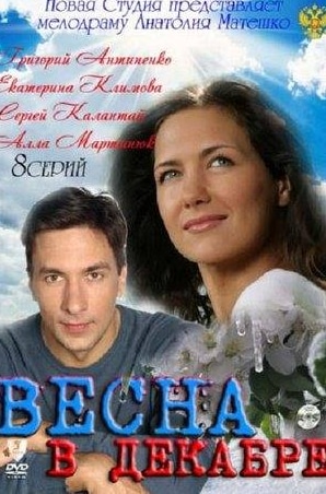 кадр из фильма Весна в декабре
