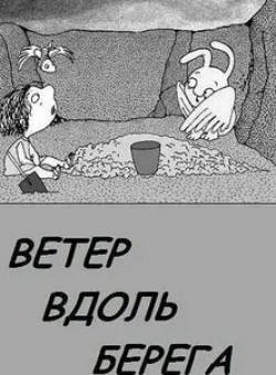кадр из фильма Ветер вдоль берега