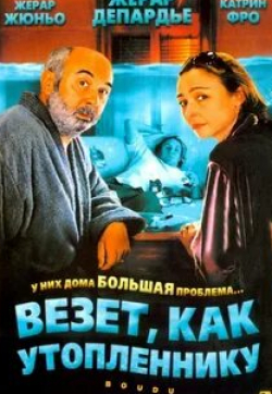 Жерар Жюньо и фильм Везет как утопленнику (2005)