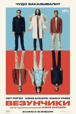 кадр из фильма Везунчики