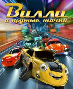 кадр из фильма Вилли и крутые тачки