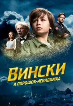 Вински и порошок-невидимка