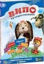 Випо-путешественник кадр из фильма