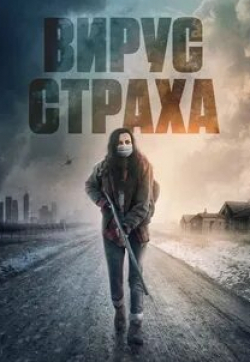 Вирус страха кадр из фильма