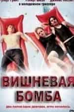 Вишнёвая бомба кадр из фильма