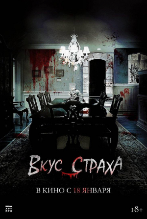 Вкус страха