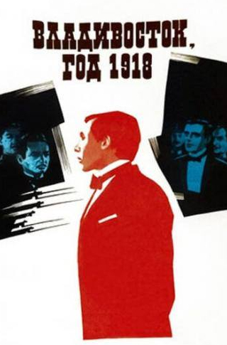 Михаил Жигалов и фильм Владивосток, год 1918 (1982)