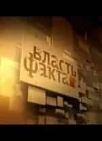 Власть факта кадр из фильма