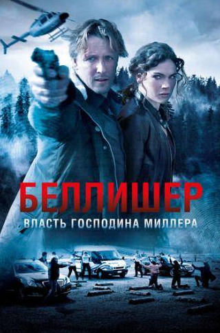 кадр из фильма Власть господина Миллера