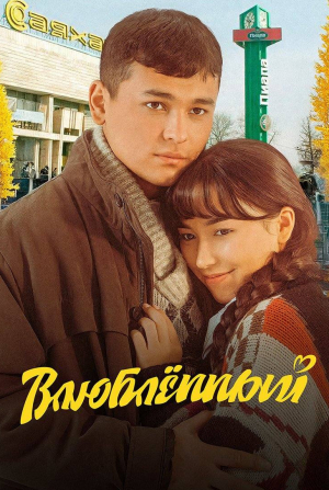 кадр из фильма Влюбленный