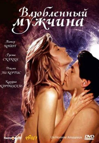 Джейми Ли Кертис и фильм Влюбленный мужчина (1987)