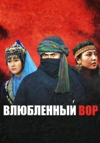 кадр из фильма Влюбленный вор