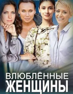 Равшана Куркова и фильм Влюблённые женщины (2015)