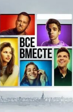 кадр из фильма Вместе