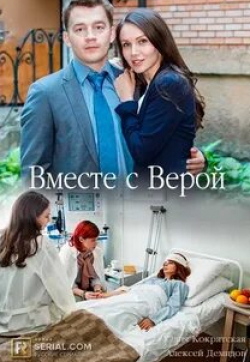 Алексей Демидов и фильм Вместе с Верой (2019)