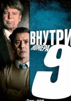 кадр из фильма Внутри девятого номера