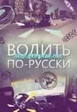 Водить по-русски кадр из передачи