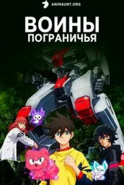 Воины пограничья