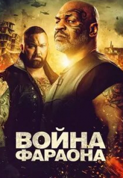 Хафтор Бьёрнсон и фильм Война Фараона (2019)