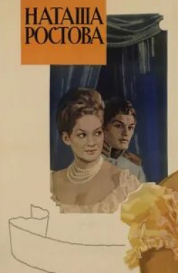 Сергей Бондарчук и фильм Война и мир: Наташа Ростова (1966)