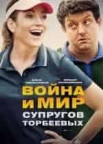 Война и мир супругов Торбеевых кадр из фильма