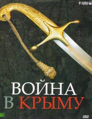 кадр из фильма Война в Крыму. Все в дыму 