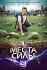 Вокруг Света. Места Силы кадр из фильма