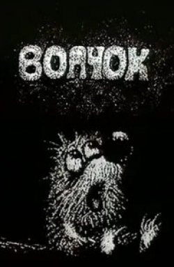 Волчок
