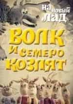 Волк и семеро козлят на новый лад кадр из фильма