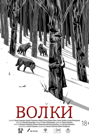 Волки